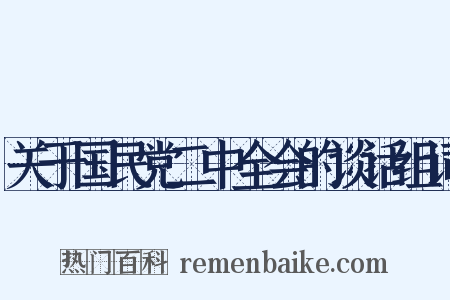 关于国民党二中全会的谈话组词是什么意思的图片